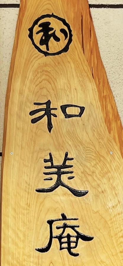 和美庵国分寺全新改造的七房两厅独栋出租 可住18人和美庵 Daire Takayama  Dış mekan fotoğraf